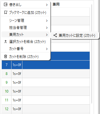 兼用カットの設定：2カットを選んで右クリックし「兼用カットに設定」